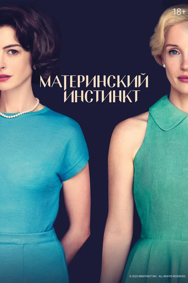 Материнский инстинкт 2024 постер